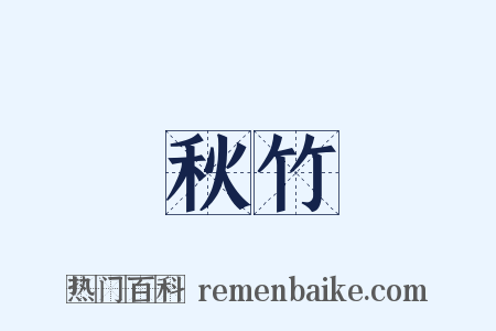 秋竹是什么意思的图片